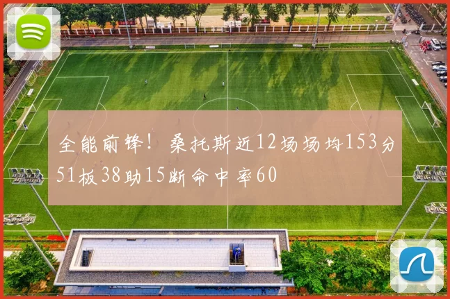 全能前锋！桑托斯近12场场均153分51板38助15断命中率60