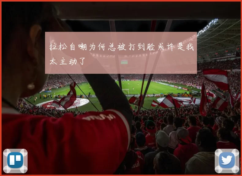 拉松自嘲为何总被打到脸或许是我太主动了