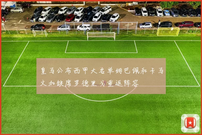 皇马公布西甲大名单姆巴佩和卡马文加缺席罗德里戈重返阵容