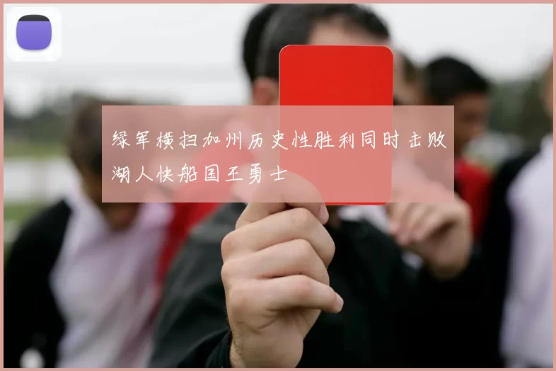 绿军横扫加州历史性胜利同时击败湖人快船国王勇士