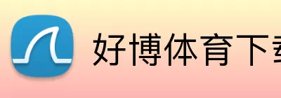 好博体育下载 Logo
